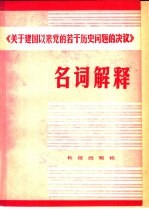 中国人民解放军政治学院资料室，解放军报编辑部编写 — 《关于建国以来党的若干历史问题的见意》 名词解释