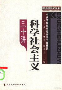 严书翰，王怀超，叶庆丰主编；中央党校科学社会主义教研部编, 严书翰, 王怀超, 叶庆丰主编 , 中央党校科学社会主义教研部[编, 严书翰, 王怀超, 叶庆丰, 中央党校 — 科学社会主义三十讲