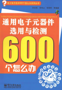 孙余凯等编著 — 通用电子元器件选用与检测600个怎么办 双色