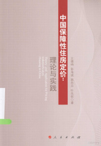 王德响，彭海城，郭忠兴等著, 王德响, author — 中国保障性住房定价 理论与实践