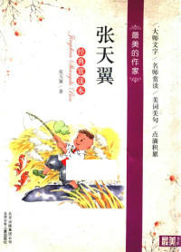 张天翼著, 张天翼, (1906-1985) — 最美的作家 张天翼 经典赏读本