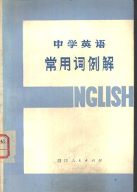 曾令筠等编 — 中学英语常用词例解