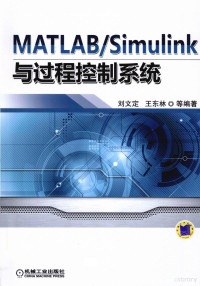 刘文定，王东林等编著, Simulink Yu guo cheng kong zhi xi tong, 刘文定, 王东林 — MATLAB/Simulink与过程控制系统