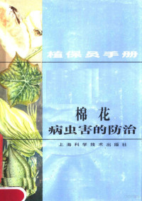 《植保员手册》编绘组编绘 — 棉花病虫害的防治