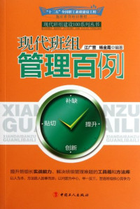 江广营，杨金霞编著 — 现代班组管理百例