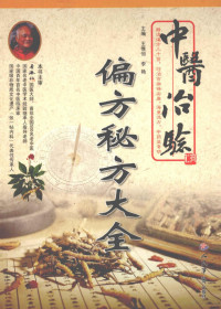 王惟恒，李艳主编, Weiheng Wang, Yan Li, 王惟恒, 李艳, 主编, 王惟恒, 李艳, 王惟恒, 李艳, 王惟恒, 李艳主编, 王惟恒, 李艳 — 中医治验偏方秘方大全