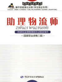 王立明主编, 劳动和社会保障部教材办公室组织编写, 王立明, 杜欣, 王立明主编, 王立明 — 助理物流师 国家职业资格三级