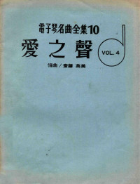 斋藤英美编曲 — 电子琴名曲全集 10 爱之声 VOL.4