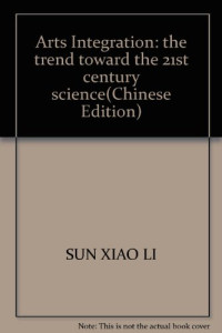 孙小礼著 — 文理交融 奔向21世纪的科学潮流