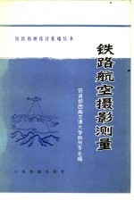 铁道部西南交通大学航测专业编 — 铁路航空摄影测量