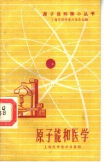 上海第一医学院放射医学研究所编 — 原子能和医学