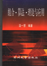 温一慧编著, 温一慧编著, 温一慧 — 组合·算法·理论与应用