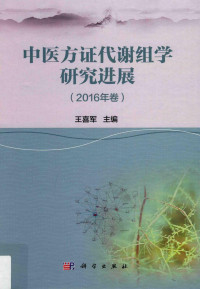 王喜军主编, 王喜军主编, 王喜军, Xijun Wang — 中医方证代谢组学研究进展 2016年卷