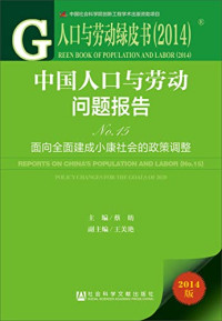 蔡昉主编；王美艳副主编, 蔡昉主编, 蔡昉 — 中国人口与劳动问题报告 No.15 面向全面建成小康社会的政策调整 2014版