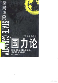宇剑 — 国力论：国家、国力、国人命运的世纪嬗变与抉择