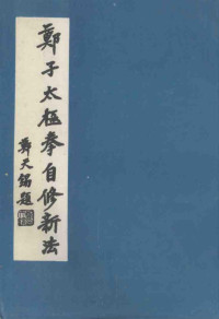 郑曼青编 — 郑子太极拳自修法