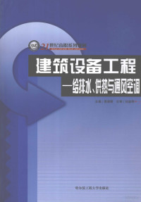 易津湘主编, 易津湘主编, 易津湘 — 建筑设备工程 给排水、供热与通风空调