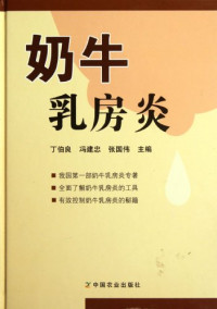 丁伯良、冯建忠、张国伟主编, 丁伯良, 冯建忠, 张国伟主编, 丁伯良, 冯建忠, 张国伟 — 奶牛乳房炎