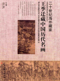 田洪编著 — 王季迁藏中国历代名画 下卷