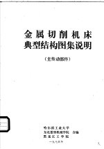 哈尔滨工业大学，东北重型机械学院，黑龙江工学院合编 — 金属切削机床典型结构图集说明 主传动部件