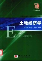 黄贤金，陈志刚，钟太洋等编著 — 土地经济学