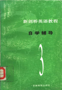 本社编, 安徽教育出版社编, 安徽教育出版社 — 新剑桥英语教程自学辅导 第3册