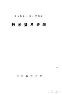 北京教育学院 — 十年制初中语文第4册教学参考资料