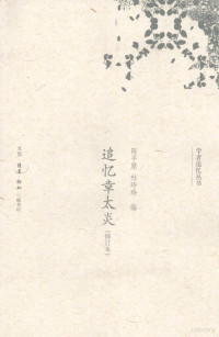 陈平原，杜玲玲编, Chen Pingyuan, Du Lingling bian, ping yuan Chen, ling ling Du, 陈平原, 杜玲玲编, 陈平原, 杜玲玲, 陳平原, 杜玲玲編, 陳平原, 杜玲玲 — 追忆章太炎 修订本