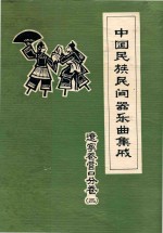 营口市民族民间音乐集成编辑办公室编 — 中国民族民间器乐曲集成 舞蹈音乐