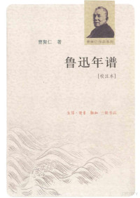 曹聚仁著, 曹聚仁, (1900-1972), Cao Juren zhu, 曹聚仁著, 曹聚仁, 曹, 聚仁 — 鲁迅年谱 校注本