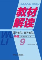 《教材解读》编写组编 — 教材解读·物理 九年级 上 RJ版