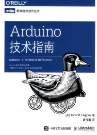 （美）约翰·休斯（John M.Hughes）著 — 图灵程序设计丛书 Arduino技术指南