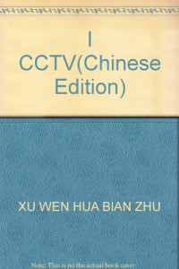 徐文华编著, Xu Wenhua zhu, 徐文华著, 徐文华, Wenhua Xu — 我在央视