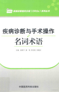 邓小虹，张文中主编, 郭默宁. [and others]主编, 郭默宁, 邓小虹, 张文中主编, 邓小虹, 张文中, 郭默宁[等]主编, 郭默宁 — 疾病诊断与手术操作名词术语