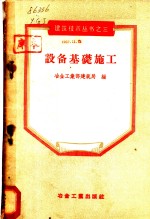 中华人民共和国冶金工业部建筑局编辑 — 设备基础施工