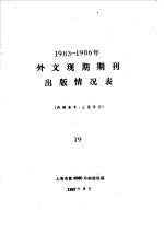 上海市第4060号邮政信箱 — 1983-1986年外文现期期刊出版情况表 19