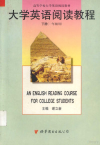 谢立新主编, 谢立新主编 , 刘淑颖等编写, 谢立新, 刘淑颖 — 大学英语阅读教程 下 一年级用