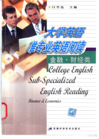 闫学迅主编, "大学英语准专业英语阅读 " 编写委员会编, 顾成华, 沈传海, 闫学迅, 主编闫学迅 , 编者闫学迅 ... [等, 闫学迅, 闫学迅主编, 闫学迅, Xuexun Yan, 阎学迅主编, 阎学迅 — 大学英语准专业英语阅读 金融·财经类