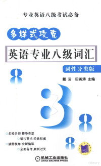 戴云，田英涛主编, 戴云, 田英涛主编, 田英涛, Tian ying tao, 戴云, 戴云, 田英涛主编, 戴云, 田英涛 — 多样式攻克 英语专业八级词汇 词性分类版