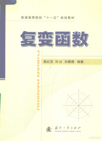 高红亚，刘红，刘倩倩编著, 高红亚, 刘红, 刘倩倩编著, 高红亚, 刘红, 刘倩倩 — 复变函数