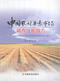 宋洪远主编, Song Hongyuan zhu bian, 宋洪远主编, 宋洪远 — 中国农村要素市场调查分析报告