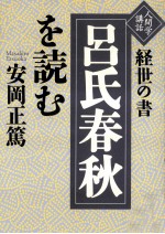 安岡正篤著 — 経世の書「呂氏春秋」を読む:人間学講話