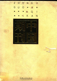 张伯海主编；于有海副主编, 张伯海主编, 张伯海, 主编张伯海, 张伯海 — 中国期刊