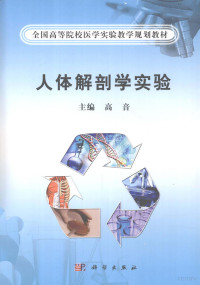 高音主编, 主编, 高音 , 副主编, 姚立杰, 沈雷 , 编委, 马勇 [and others, 高音 — 人体解剖学实验