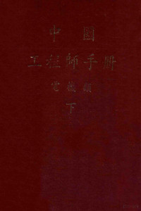 中国电机工程学会编 — 中国工程师手册 电机类 下