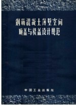 苏联建筑科学研究院混凝土与钢筋混凝土研究所，苏联建筑科学研究院中央建筑结构研究所编；建筑工程部建筑科学研究院建筑结构研究室译 — 钢筋混凝土薄壁空间顶盖与楼盖设计规范