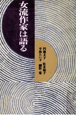 円地文子 — 女流作家は語る