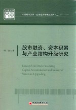 韩丹著 — 股市融资、资本积累与产业结构升级研究