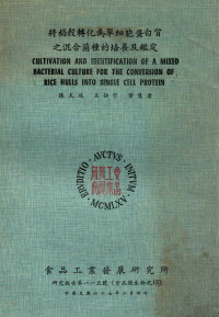 张天鸿，王仙宇，黄慧君著 — 将稻壳转化为单细胞蛋白质之混合菌种的培养及鉴定