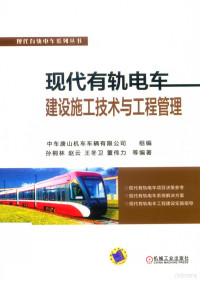 中车唐山机车车辆有限公司著 — 现代有轨电车建设施工技术与工程管理